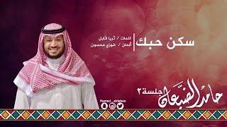 #جلسة_الثاني || سكن حبك - حامد الضبعان | Hamed aldaban