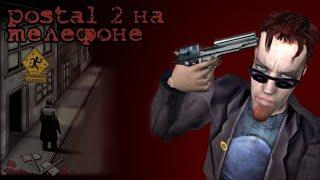 Все части postal на телефоне| postal 2 на телефоне?