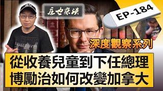 从收养儿童到下任總理熱門人選：加拿大保守黨黨魁博勵治（Pierre Poilievre）的逆襲人生；保守黨政策全揭秘：如何影響經濟、移民與民生！【莊也雜談184】