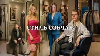 ВСЯ ПРАВДА про стиль КСЕНИИ СОБЧАК: дочка мэра, кандидат в Президенты РФ, авангардная fashion дива