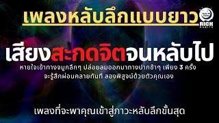 เพลงกล่อมนอนผู้ใหญ่ บำบัดความเครียดสะสม โรคนอนไม่หลับ หลับลึกใน5นาที บรรเทาอาการซึมหรือเศร้า V.108