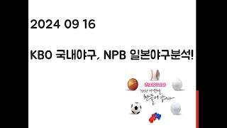 2024 09 16 KBO 야구, NPB 일본야구분석! 토토, 프로토, 스포츠분석