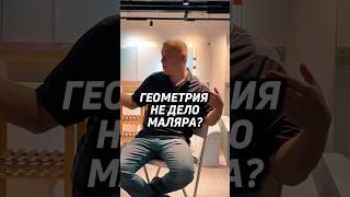 ГЕОМЕТРИЯ НЕ ДЕЛО МАЛЯРА? переходите в наш тгк: Школа Маляров