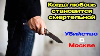 Москвичка заколола своего возлюбленного прямо в сердце.