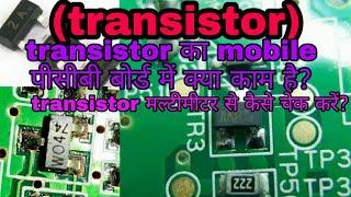 transistor mobile me kya kaam karta he  transistor ko kaise Cheack kare how to cheack transistor