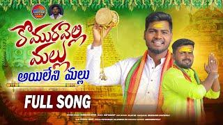 KOMURAVELLI MALLU FULL SONG 2024 | KOMURAVELLI MALLANNA SONGS | DUBBULA SHIVA | MOUNI FOLK MUSIC