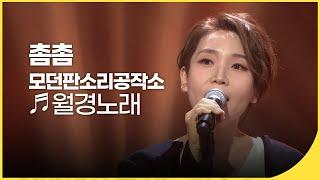 모던판소리공작소 촘촘 - 월경노래 (Moon Song) | 국악한마당 | KBS전주