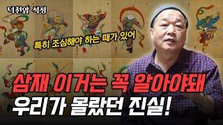 삼재 이거는 꼭 알아야돼용군TV 덕천암 석정