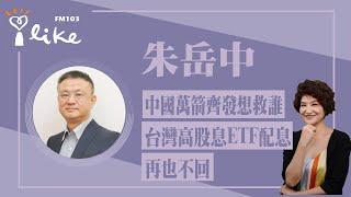 【中國萬箭齊發...想救誰／台灣高股息ETF配息...再也不回】專訪 朱岳中｜理財生活通 2024.09.27