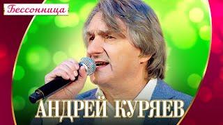 Андрей Куряев - Бессоница (Концерт "Шансон для любимых", 2022)