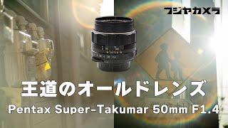 【Super-Takumar 50mm F1.4】虹色フレアがお手軽に【フジヤカメラ店】