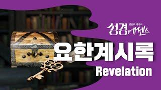 성경에센스 - #요한계시록 편_[BibleEssence - Revelation]