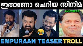 ടീസർ കണ്ട് മമ്മൂക്ക വരെ ചോദിച്ചുപോയി ! Troll Video | Empuran Teaser Troll | Ubaid Ibrahim