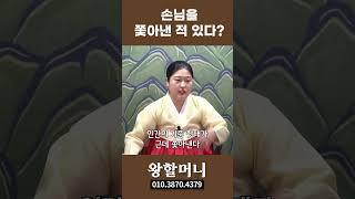 왕할머니 손님 쫓아내본 적 #shorts