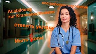 Ausbildung на медсестру. Работа в германии.