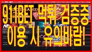 911벳 먹튀 검증 |바카라커뮤니티|카지노커뮤니티|바카라먹튀검증|토토먹튀검증|카지노먹튀검증|먹튀검증커뮤니티|