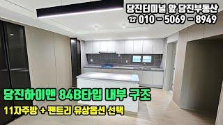 당진하이앤 / 당진수청1지구 하이앤 임대아파트 84B타입 내부 구조 / 당진부동산