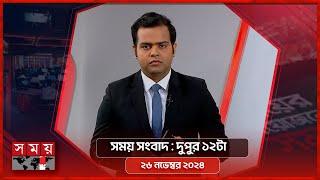 সময় সংবাদ | দুপুর ১২টা | ২৬ নভেম্বর ২০২৪ | Somoy TV Bulletin 12pm | Latest Bangladeshi News