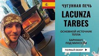 Печь Lacunza Tarbes. Разговор с владельцем. Отопление и расходы зимой