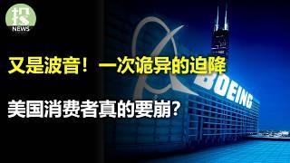 又是波音！韩国重大空难背后的诸多疑点，为何股价不跌？美国消费者要崩？信用卡违约率逼近金融危机水平！市场多空大战，美银：下次市场恐慌不会远；美国前总统Jimmy Carter离世，下周四休市哀悼