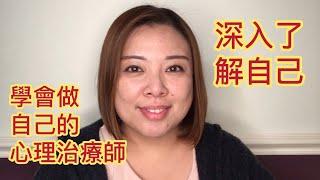 如何做自己的心理治療師.20180624