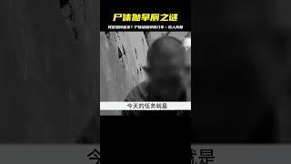 一段不幸的婚姻釀成悲劇，尸體被拋旱廁幾年，民警如何破案 #名偵探柯驢 #案件 #探案 #懸案 #懸疑