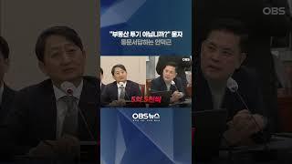 "부동산 투기 아닙니까?" 묻자... 동문서답하는 안덕근   #안덕근 #산업장관 #청문회 #국회