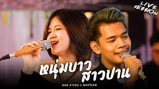 หนุ่มบาวสาวปาน - ออย ราเชน x Mafear X DR.FUU BAND  ( Cover ) [Live​ Session]