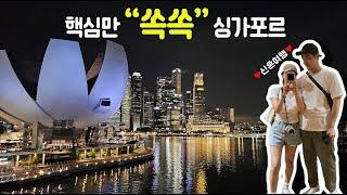 4K) 싱가포르 여행코스 | 핵심만 보고 오는 신혼여행 경유 코스️ 싱가폴 알찬 3박 4일