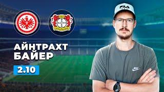 Айнтрахт - Байер прогноз / Прогнозы на футбол сегодня