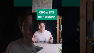 СВО в ЕГЭ по истории #история #егэистория #егэ #историяроссии #сво