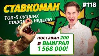 Ставкоман #118. Поставил 200, выиграл 1 500 000!!! Ставки на спорт: ТОП 5 за неделю