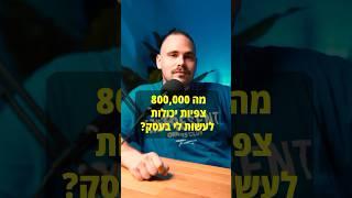 מה 800,000 צפיות יעשו לך בעסק ⁉️ #שיווק #צפיות #עסקים #מיתוג #סרטונים #מכירות #תוצאות #הצלחה