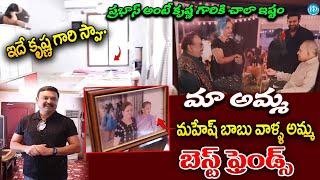 SuperStar Krishna Home Tour : ఇదే కృష్ణ గారి స్పా.. వాళ్లిద్దరూ బెస్ట్ ఫ్రెండ్స్ | Political Scoop