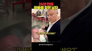 24년 만에 아빠를 찾은 남자