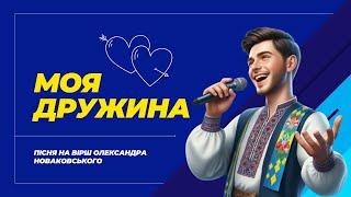 Пісня про кохання "Моя дружина" (текст Олександра Новаковського) #пісніпролюбов