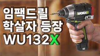 웍스 임팩 드릴 WU132의 후속작 WU132X 출시, 임팩은 진짜 그냥 이거 사면 됨.