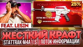 КРАФТИМ STATTRAK M4A1-S ПОТОК ИНФОРМАЦИИ В КС 2 feat LESIN ( CS 2 )