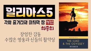 일리아스5 (최종회)｜헥토르의 죽음｜영웅들과 신들이 벌이는 대결｜우리 시대에 꼭 읽어야 할 필독서