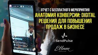 Отчет о бесплатном семинаре SendPulse & E11even Marketing