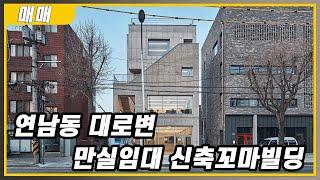 임대료 걱정없는 넓은 대로변 신축빌딩 입니다