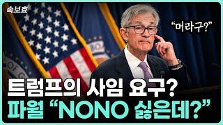 [속보효] 트럼프의 사임요구? 파월, "NO NO 싫어 싫어"