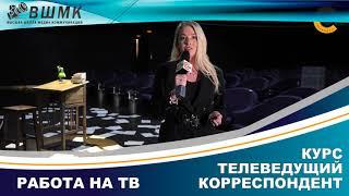 Курсы Телеведущих, корреспондентов. Школа Телеведущих в Санкт-Петербурге