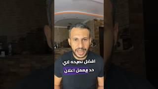 افضل نصيحة لعمل اعلان ممول علي سوشيال ميديا  #طريق دوافع_قرار_الشراء #بيع #تسويق #ماركتنج #اعلان