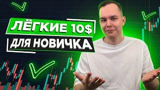 ЛЁГКИЕ $10 В ДЕНЬ НА ТРЕЙДИНГЕ! СМОЖЕТ КАЖДЫЙ НОВИЧОК! Трейдинг | Как Заработать в Интернете