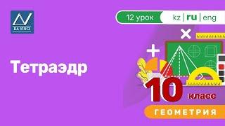 10 класс, 12 урок, Тетраэдр