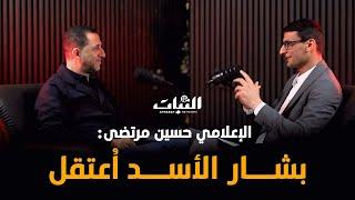بودكاست مسارات || الإعلامي حسين مرتضى: بشار الأسد اُعتقل