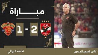 مباراة | الأهلي 2-1 سيراميكا كليوباترا | نصف نهائي كأس السوبر المصري