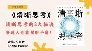 《清晰思考》改变人生的4种思维陷阱！学会清晰思考的秘密【不杜榄公司Reading Makes You Rich】