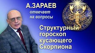 СТРУКТУРНЫЙ ГОРОСКОП КУСАЮЩЕГО СКОРПИОНА * ОТВЕТЫ НА ВОПРОСЫ * АСТРОЛОГ АЛЕКСАНДР ЗАРАЕВ